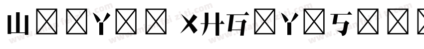 WenYue XHGuYaSong JRFC字体转换